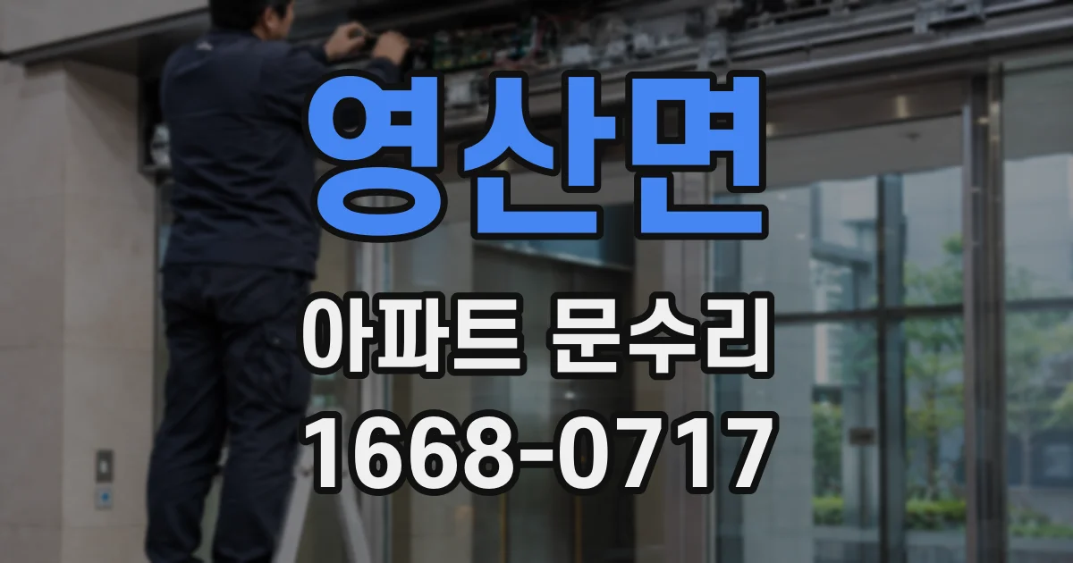 영산면 아파트 문수리