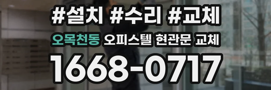 오목천동 오피스텔 현관문 교체