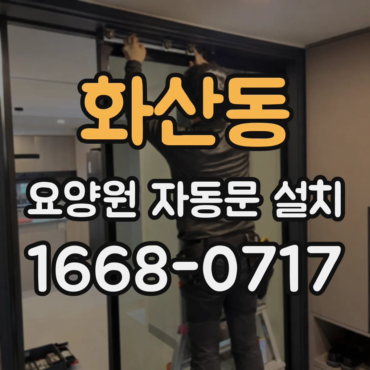 화산동 요양원 자동문 설치