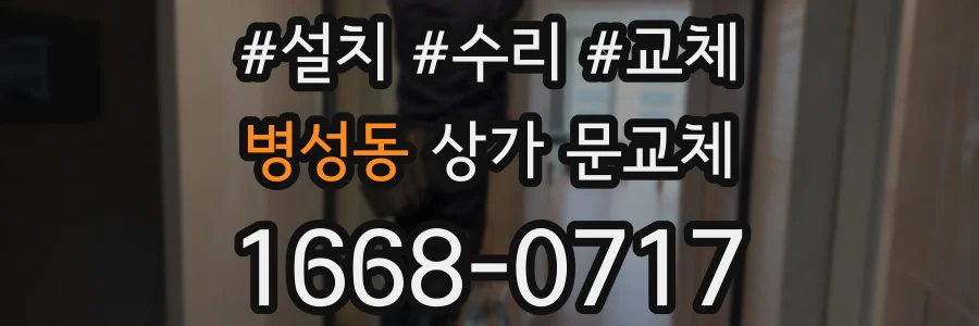 병성동 상가 문교체