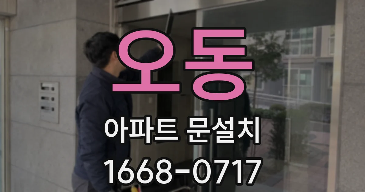 오동 아파트 문설치