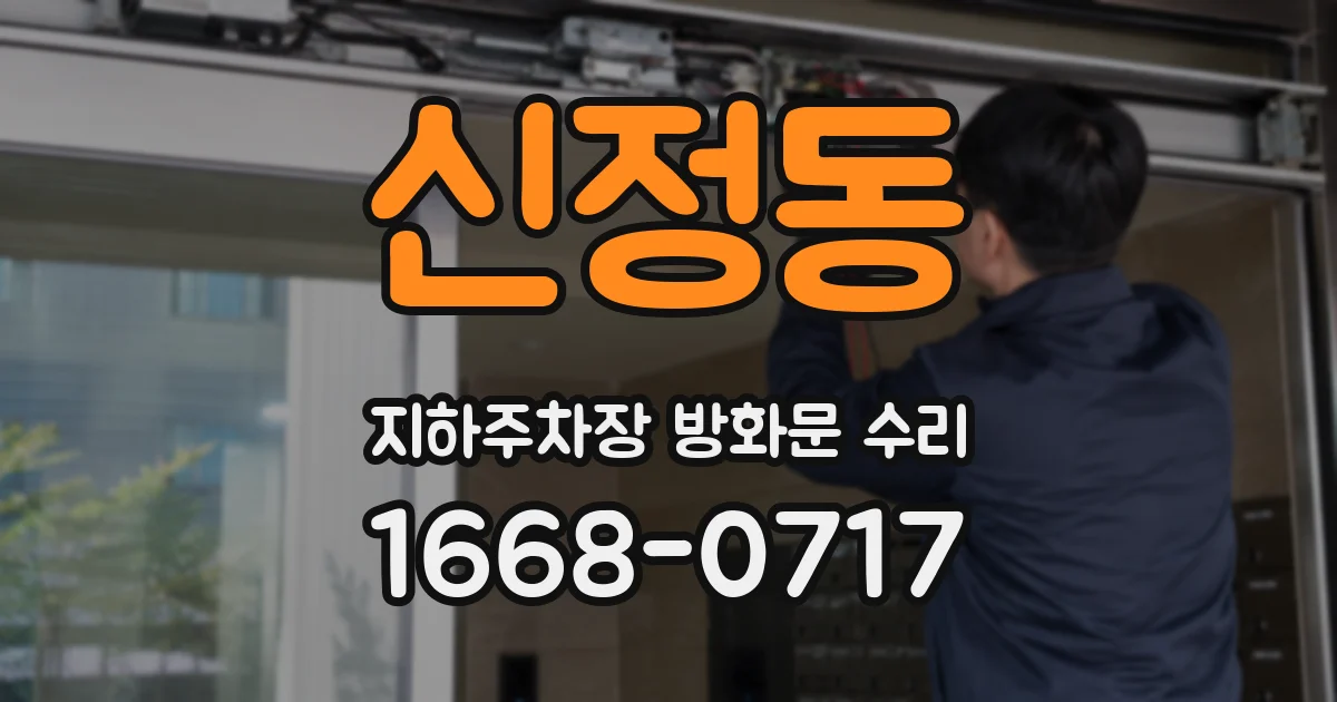 신정동 지하주차장 방화문 수리