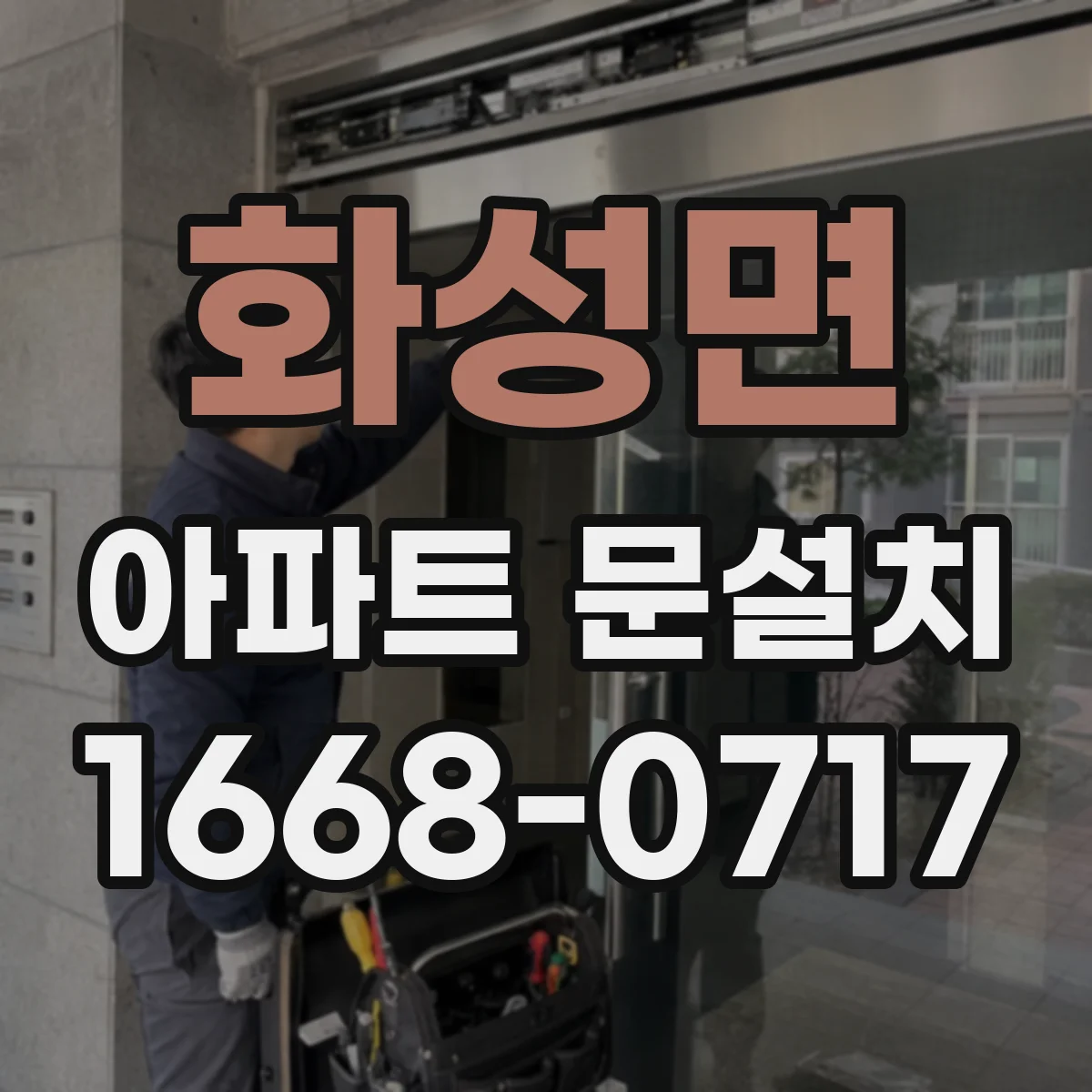 화성면 아파트 문설치
