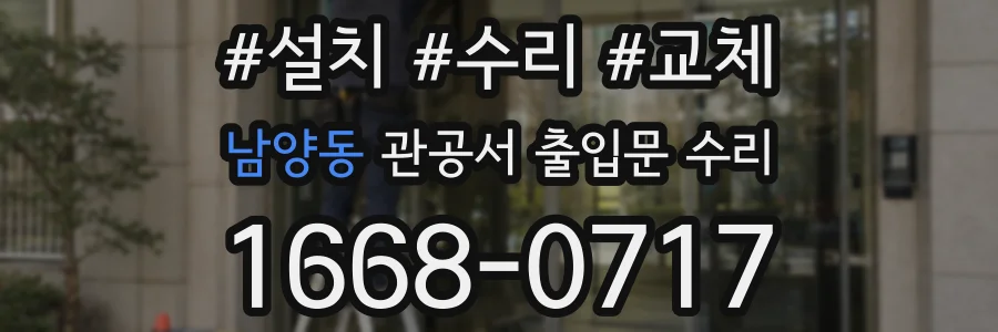 남양동 관공서 출입문 수리