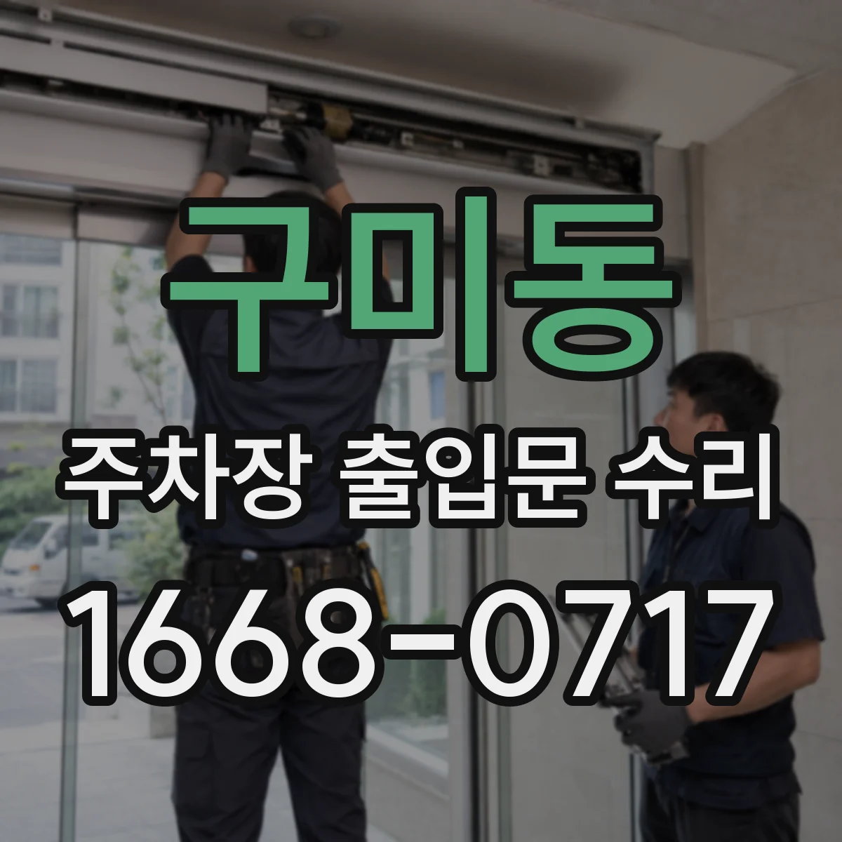 구미동 주차장 출입문 수리