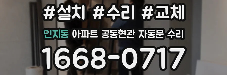 인지동 아파트 공동현관 자동문 수리
