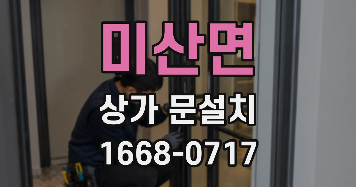 미산면 상가 문설치