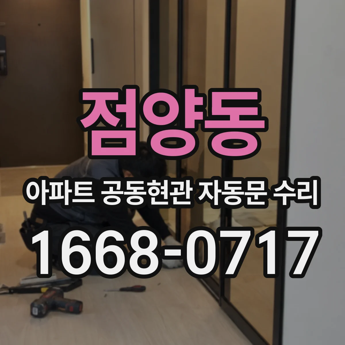 점양동 아파트 공동현관 자동문 수리