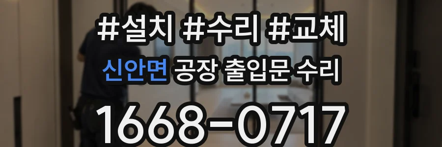 신안면 공장 출입문 수리