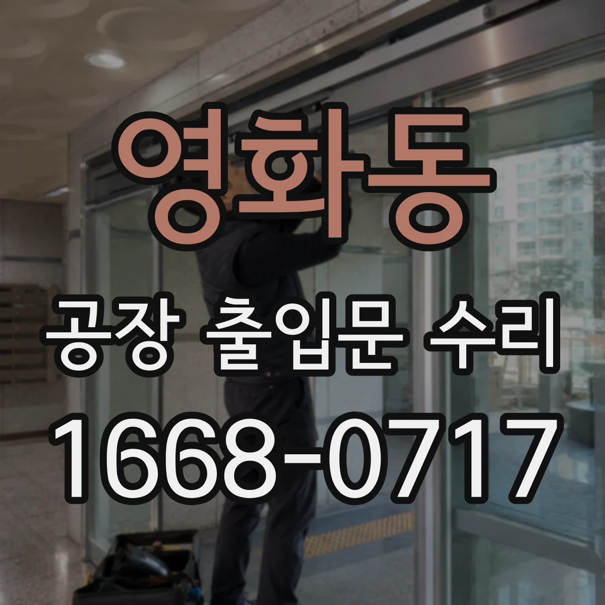 영화동 공장 출입문 수리
