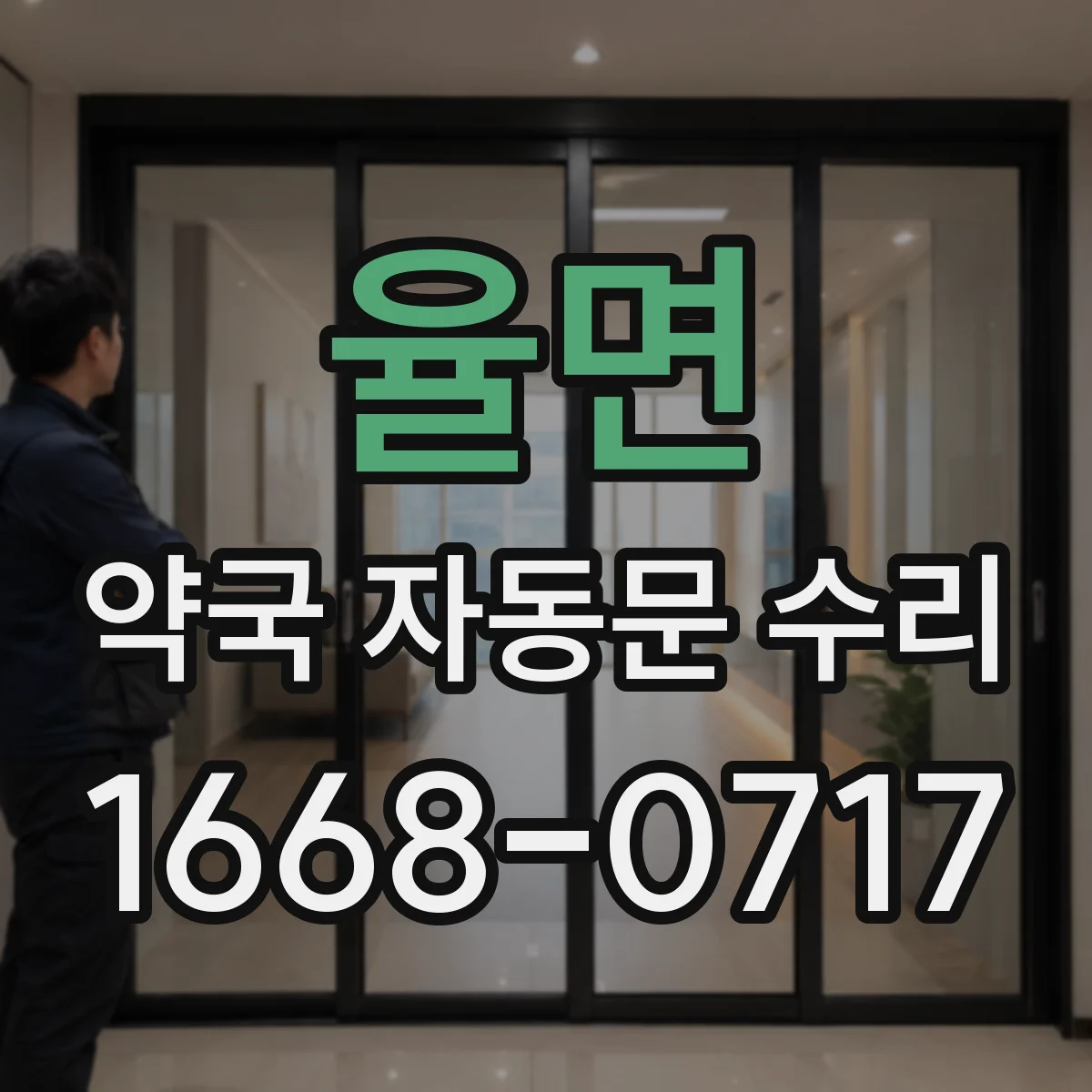 율면 약국 자동문 수리