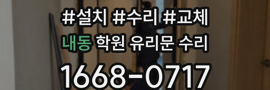 내동 학원 유리문 수리