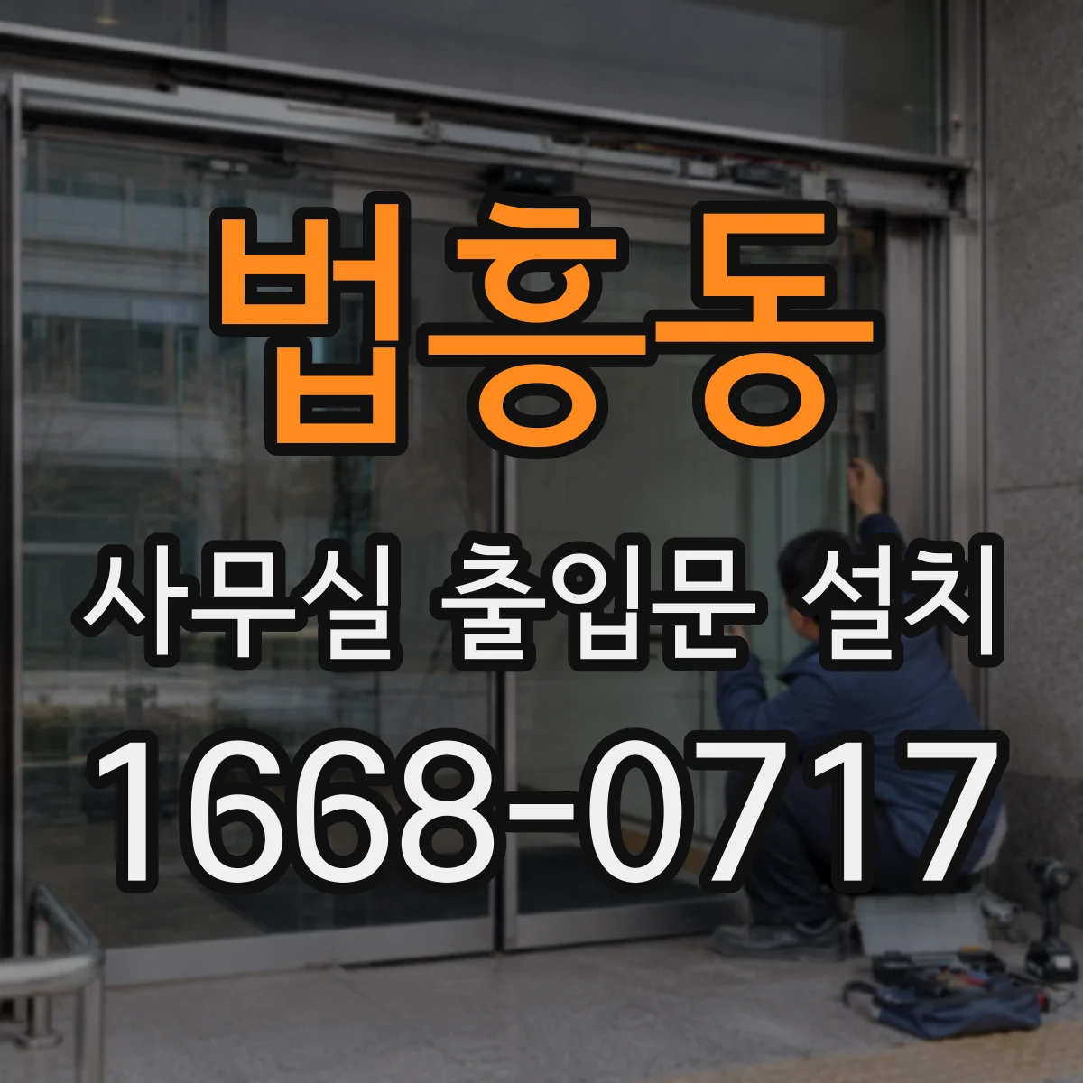 법흥동 사무실 출입문 설치