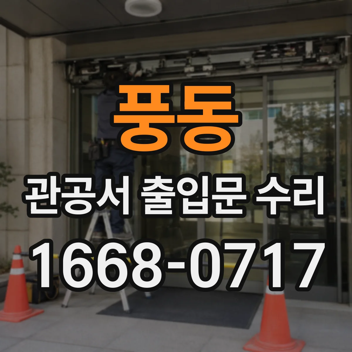 풍동 관공서 출입문 수리