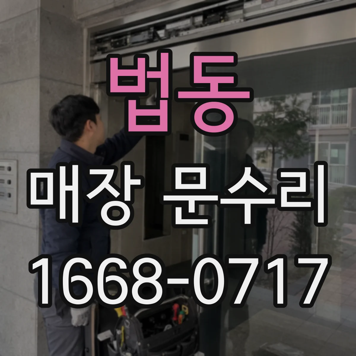 법동 매장 문수리