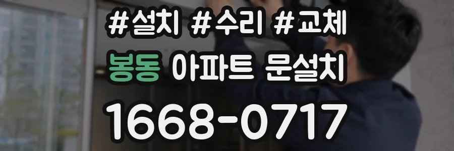 봉동 아파트 문설치