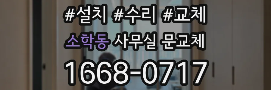 소학동 사무실 문교체