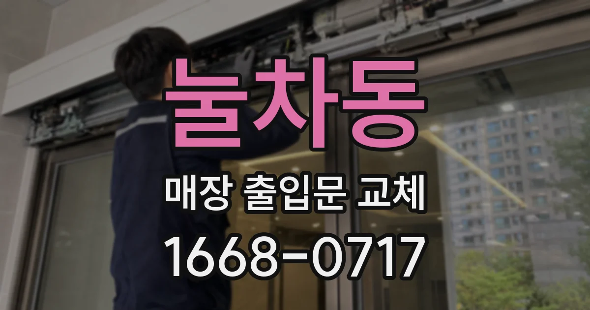 눌차동 매장 출입문 교체