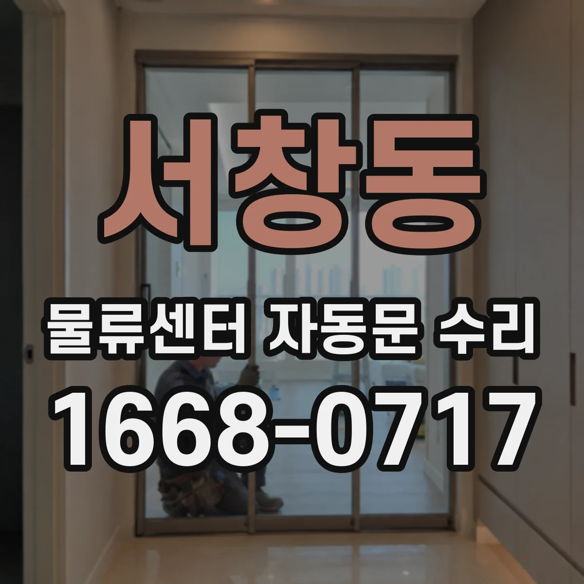 서창동 물류센터 자동문 수리