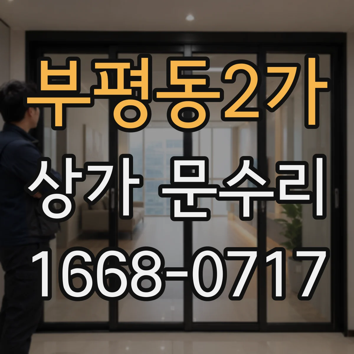 부평동2가 상가 문수리