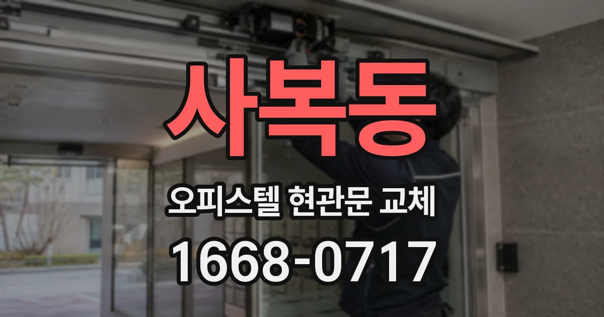 사복동 오피스텔 현관문 교체