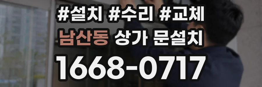남산동 상가 문설치