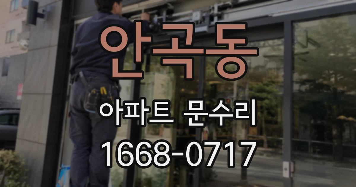 안곡동 아파트 문수리