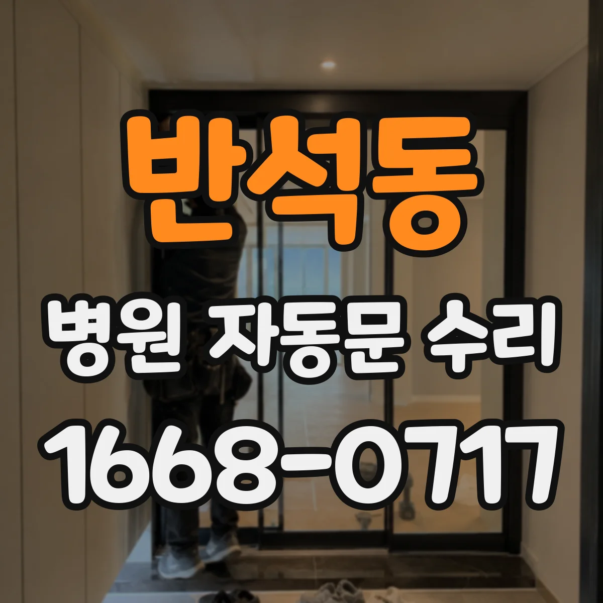 반석동 병원 자동문 수리