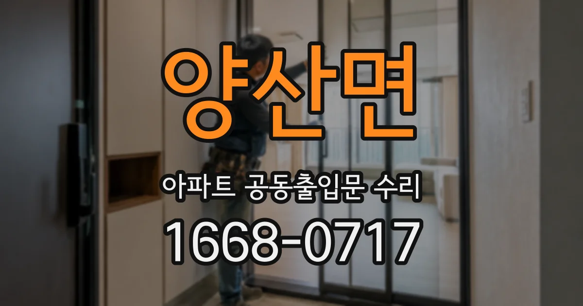 양산면 아파트 공동출입문 수리