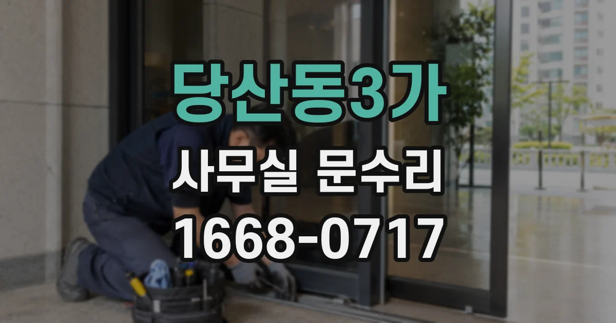 당산동3가 사무실 문수리
