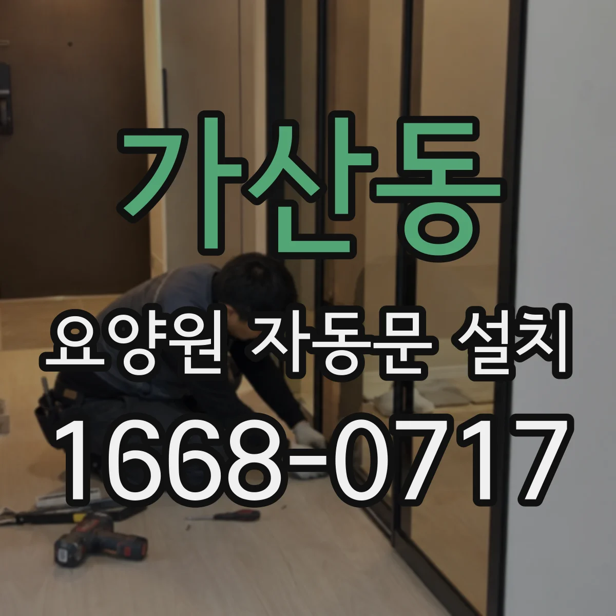 가산동 요양원 자동문 설치