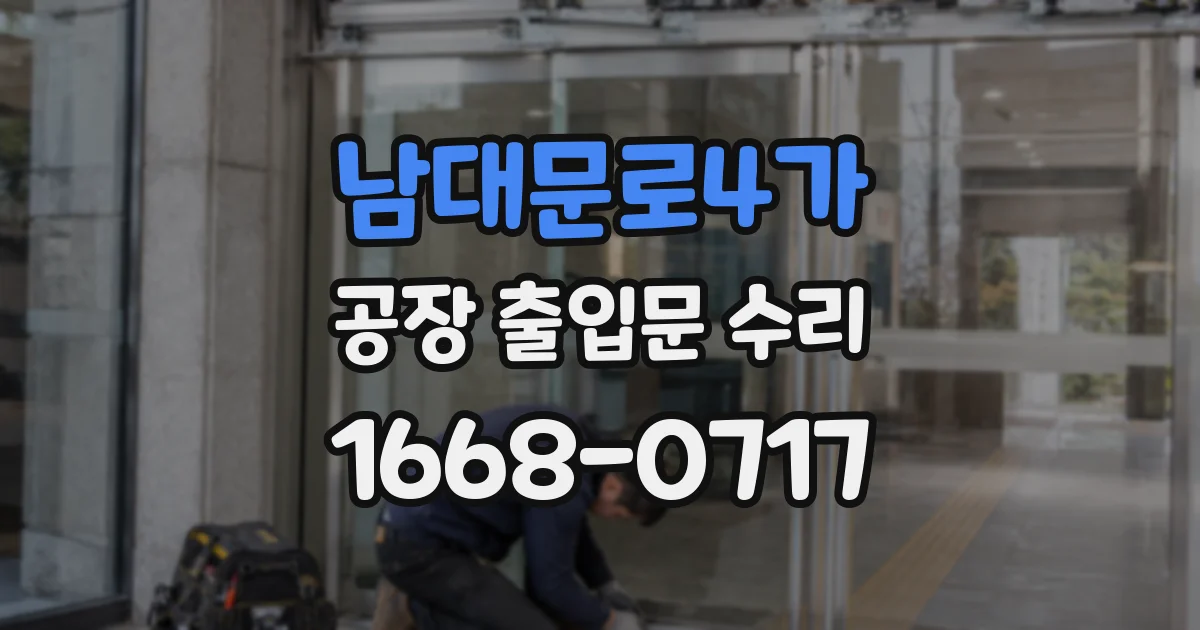 남대문로4가 공장 출입문 수리