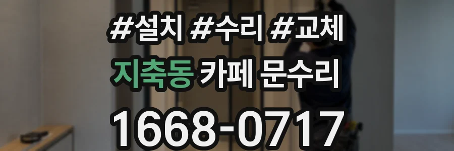 지축동 카페 문수리