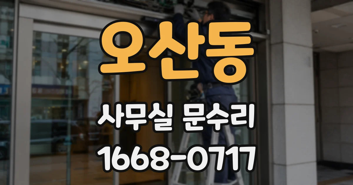 오산동 사무실 문수리