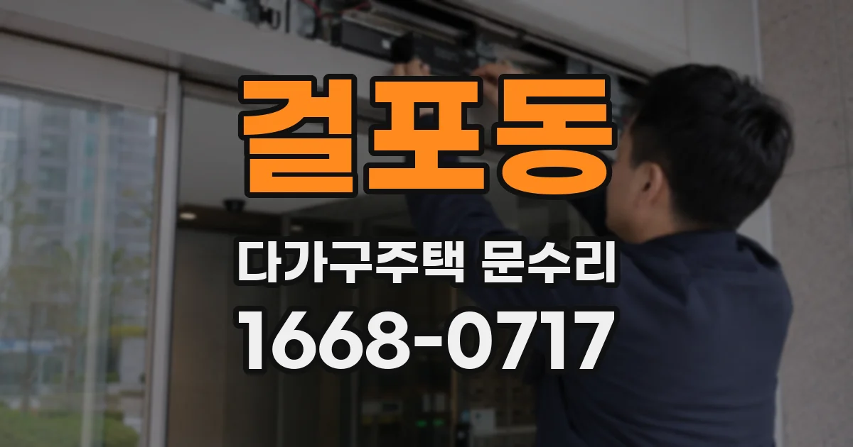 걸포동 다가구주택 문수리