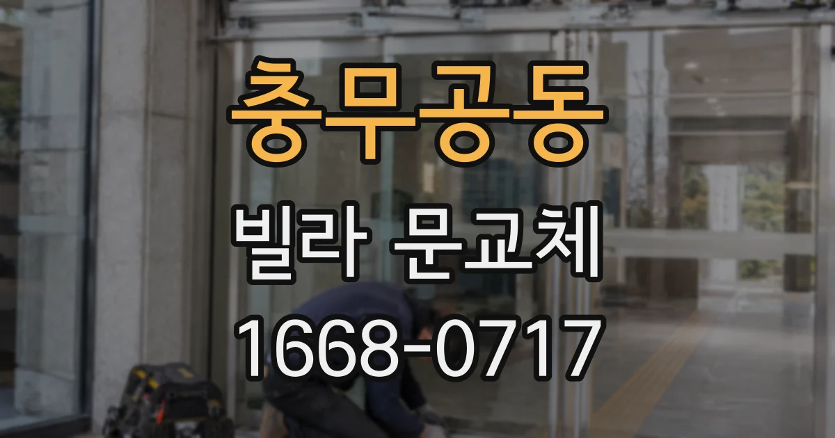 충무공동 빌라 문교체