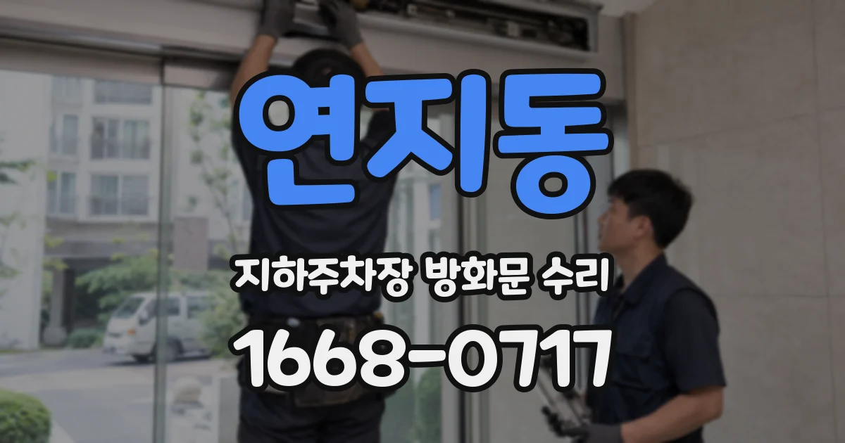 연지동 지하주차장 방화문 수리