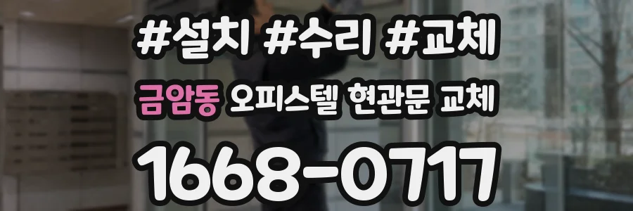 금암동 오피스텔 현관문 교체