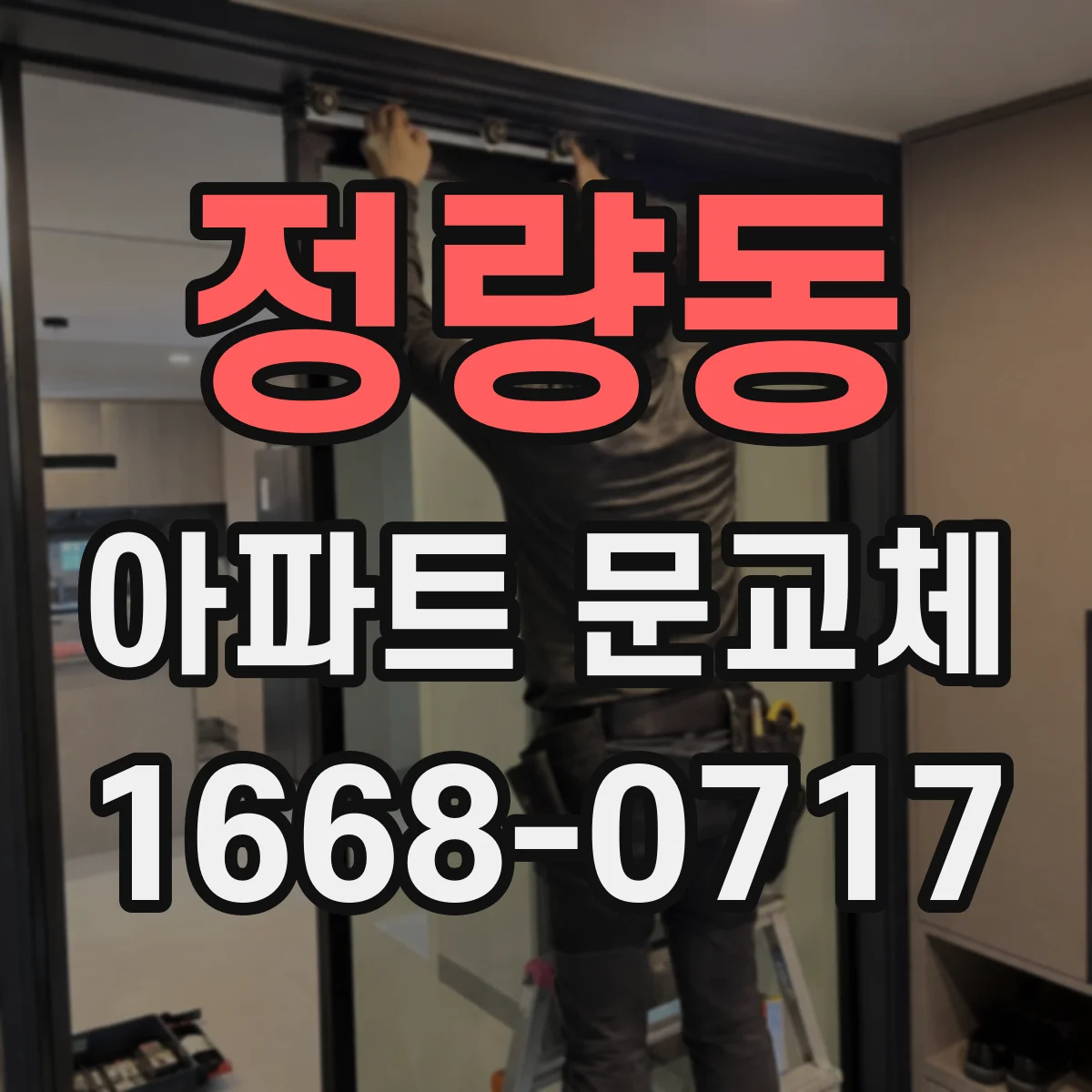 정량동 아파트 문교체