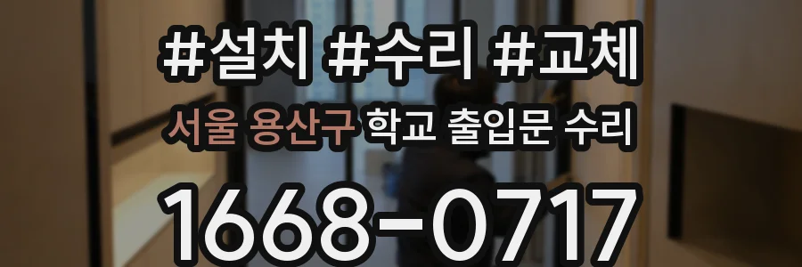 서울 용산구 학교 출입문 수리