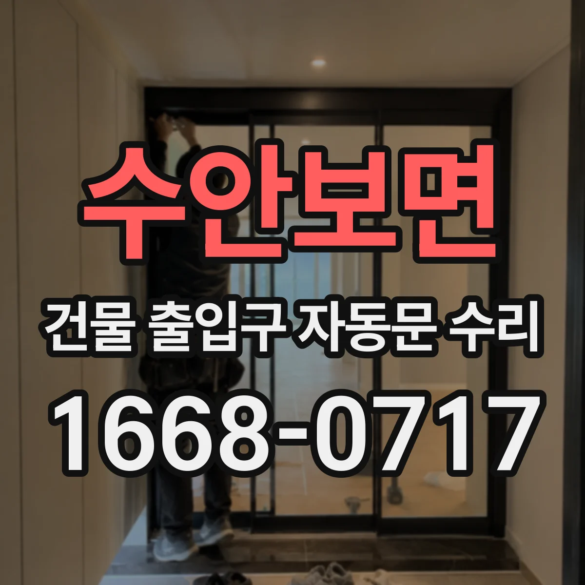 수안보면 건물 출입구 자동문 수리