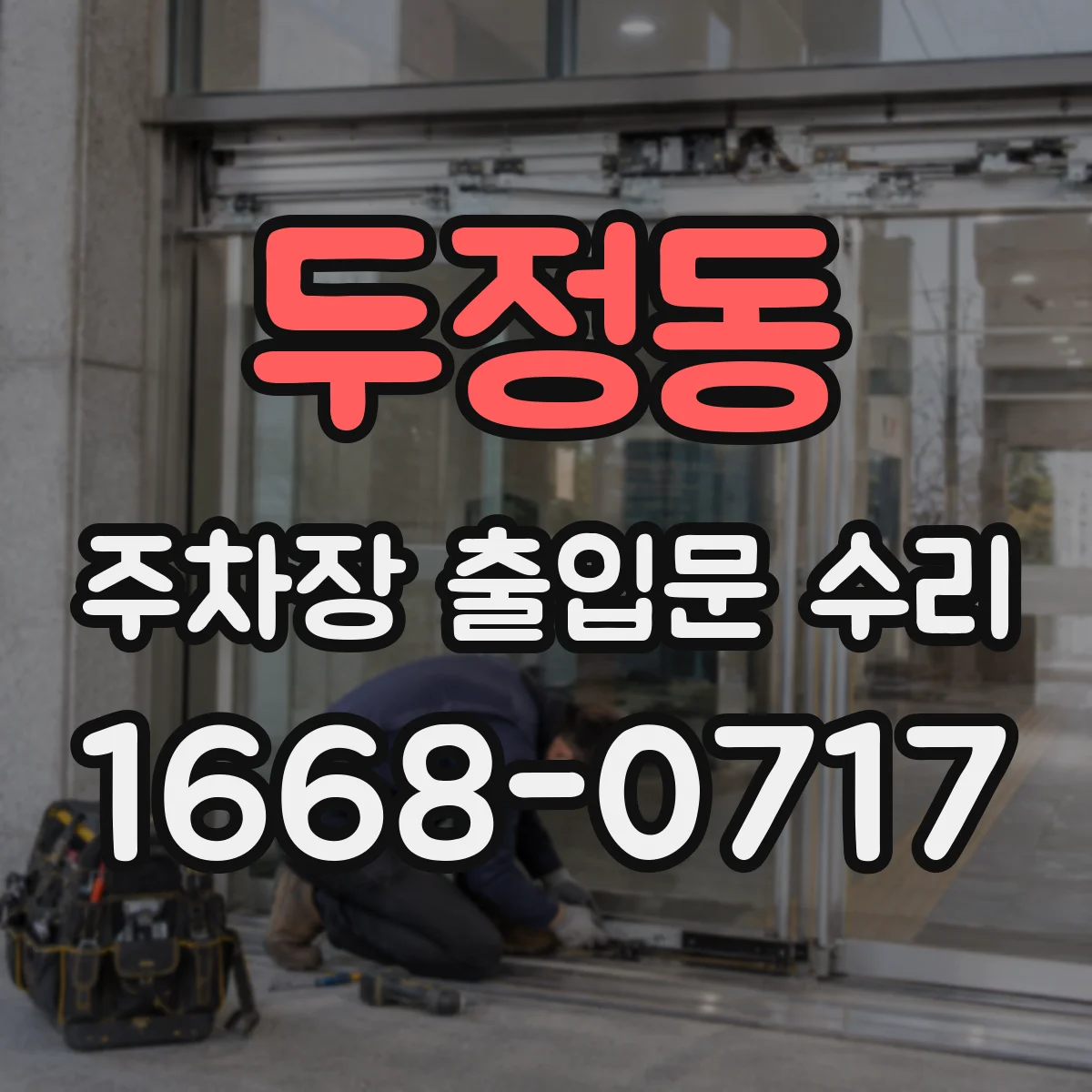 두정동 주차장 출입문 수리