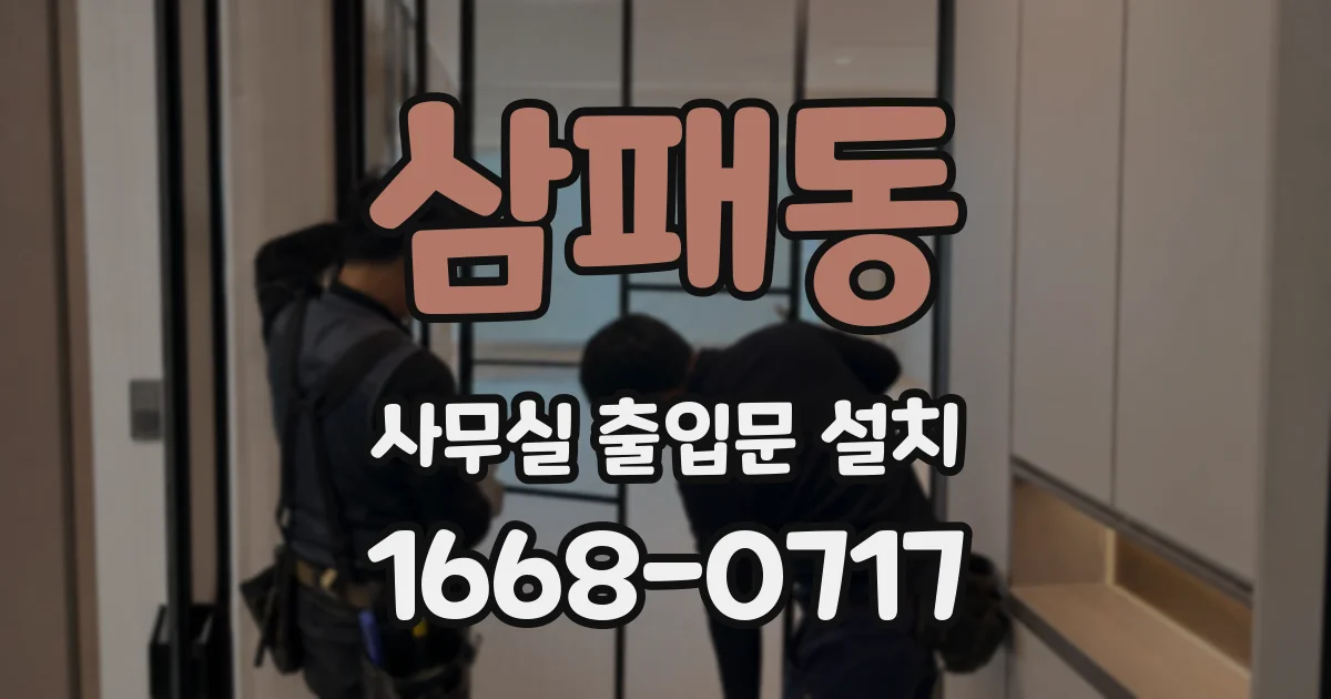 삼패동 사무실 출입문 설치