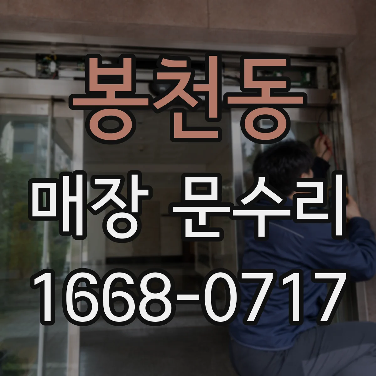 봉천동 매장 문수리