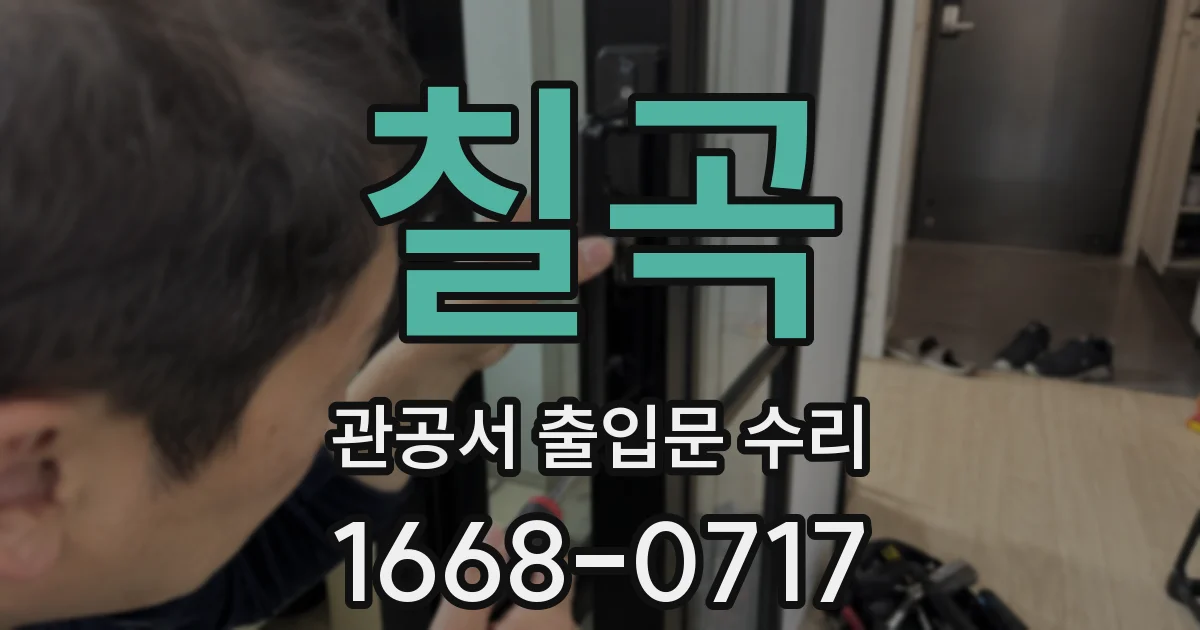 칠곡 관공서 출입문 수리
