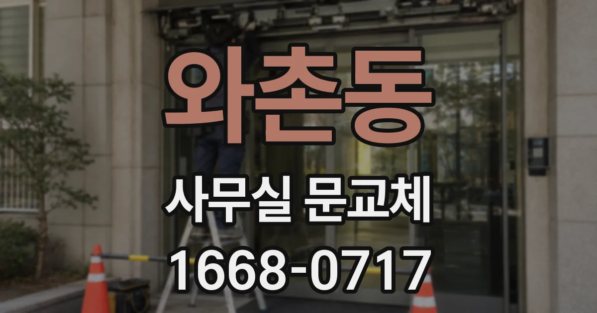 와촌동 사무실 문교체