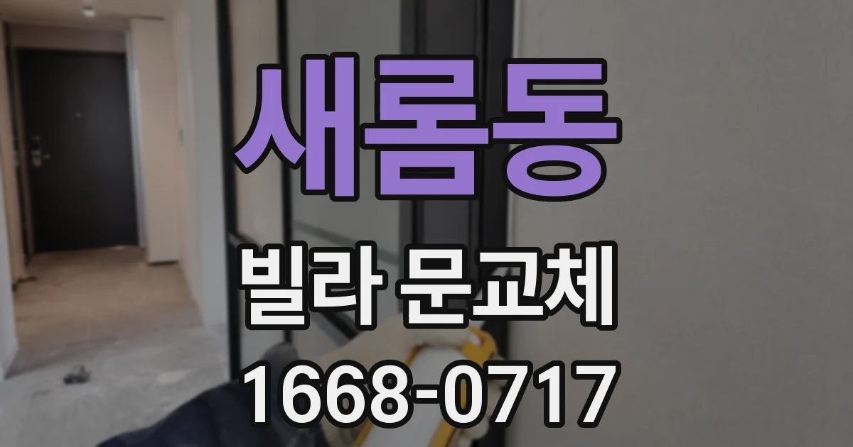 새롬동 빌라 문교체