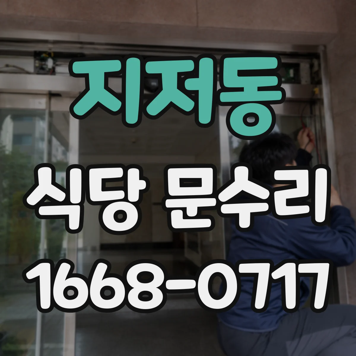 지저동 식당 문수리