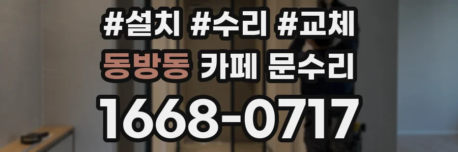 동방동 카페 문수리