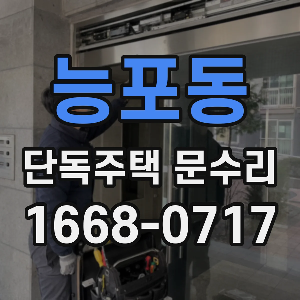 능포동 단독주택 문수리
